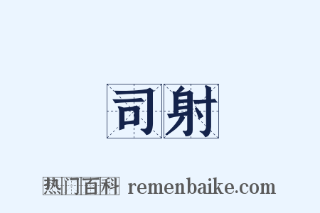 司射是什么意思的图片